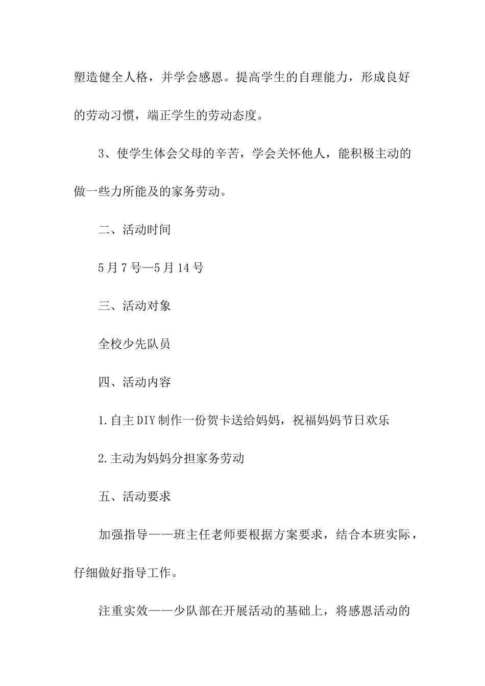 母亲节假日小队活动方案_第2页