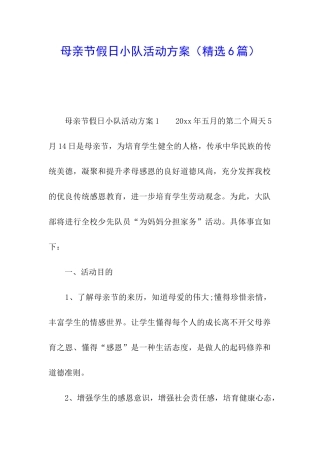 母亲节假日小队活动方案
