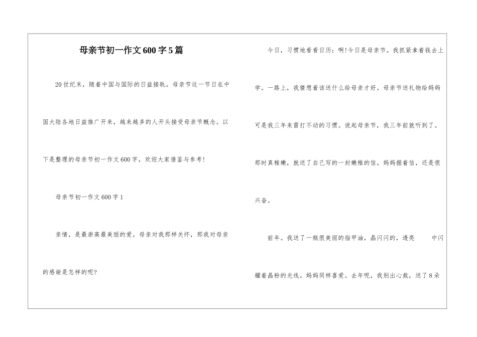 母亲节初一作文600字5篇_第1页