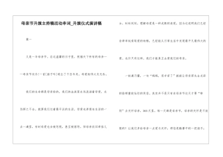 母亲节升旗主持稿活动串词-升旗仪式演讲稿