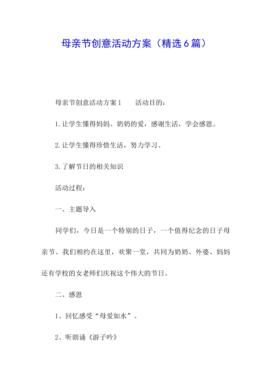 母亲节创意活动方案_第1页