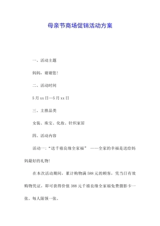 母亲节商场促销活动方案
