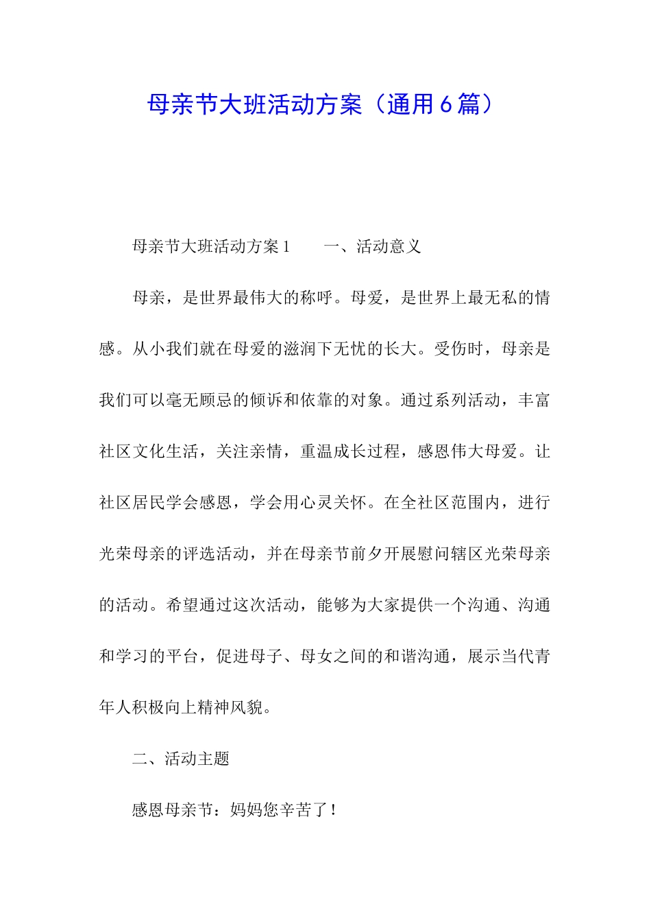 母亲节大班活动方案(通用6篇)_第1页