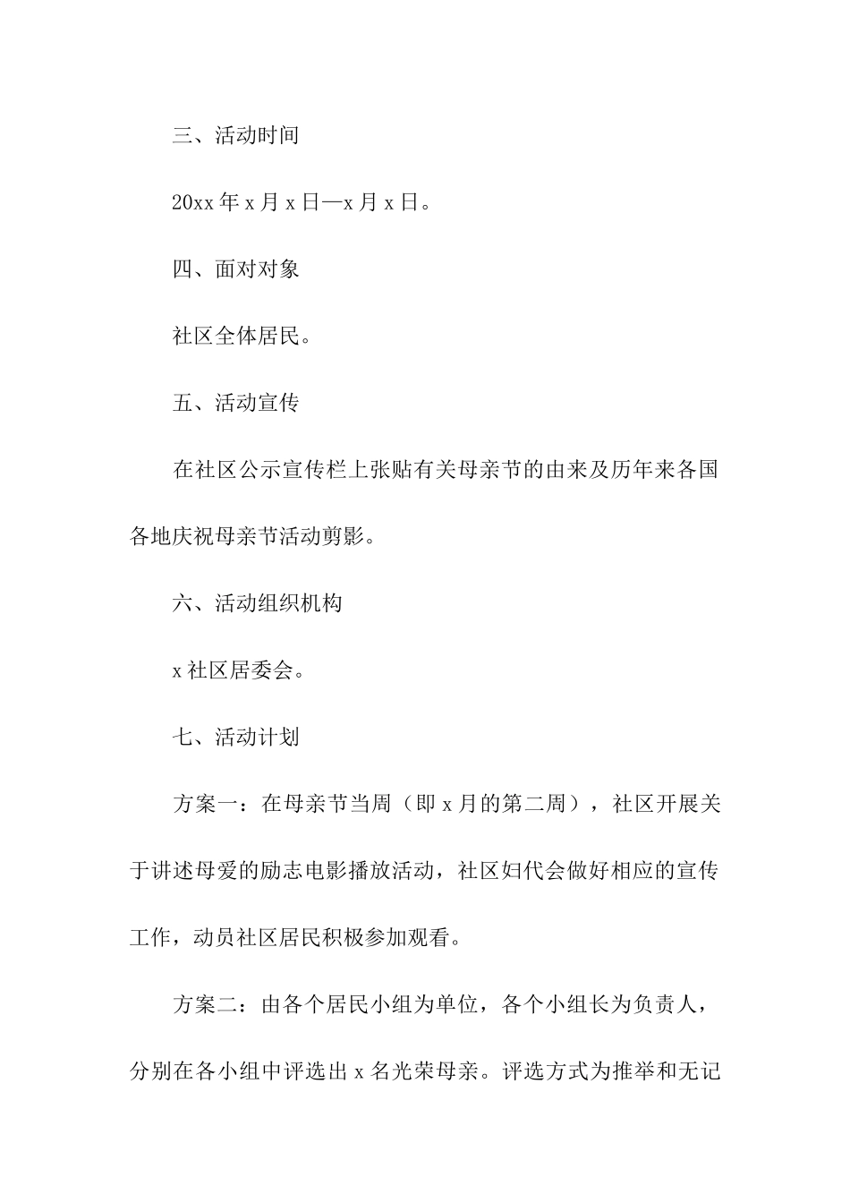 母亲节大班活动方案(通用6篇)_第2页