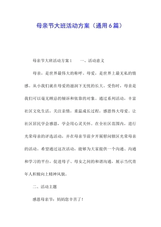 母亲节大班活动方案(通用6篇)