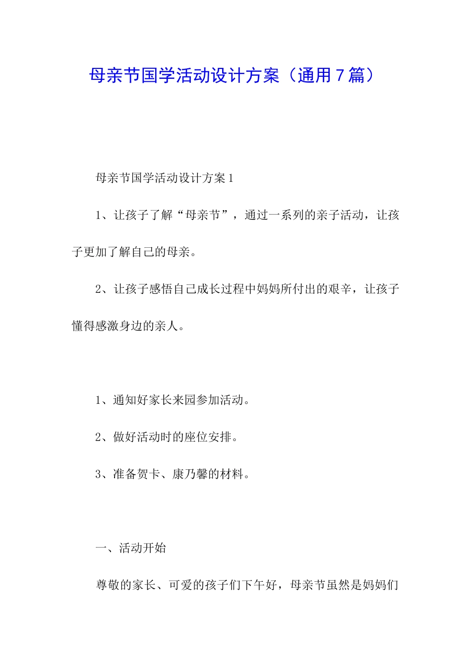 母亲节国学活动设计方案_第1页