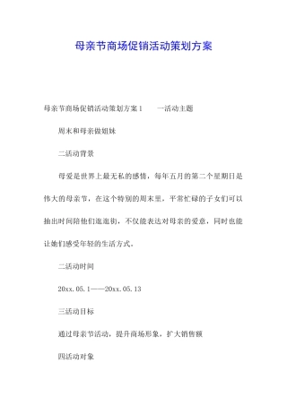 母亲节商场促销活动策划方案