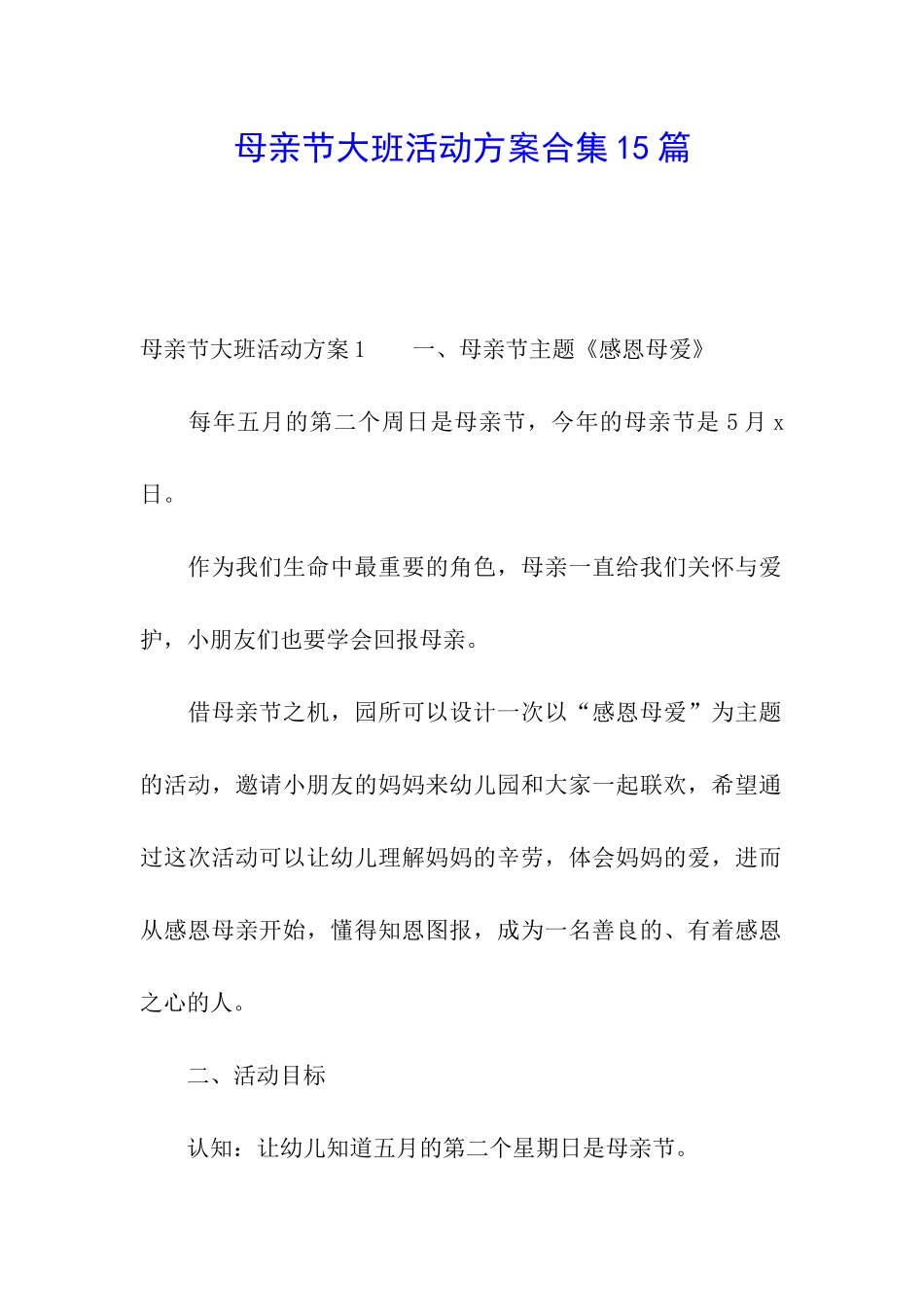 母亲节大班活动方案合集15篇_第1页