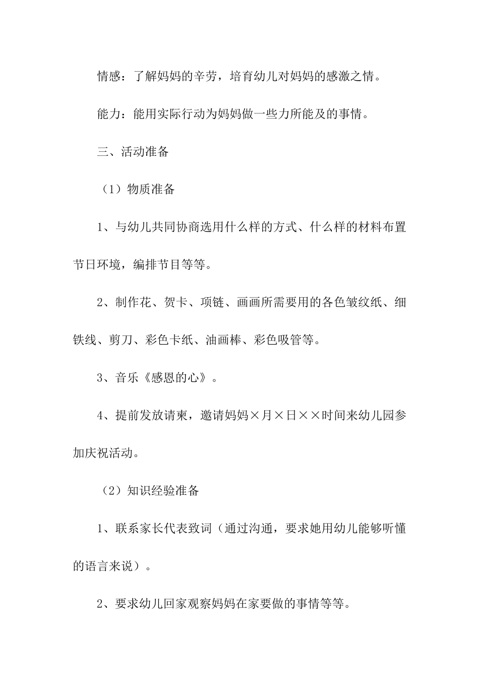 母亲节大班活动方案合集15篇_第2页