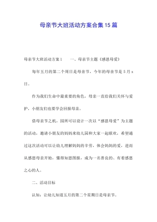 母亲节大班活动方案合集15篇