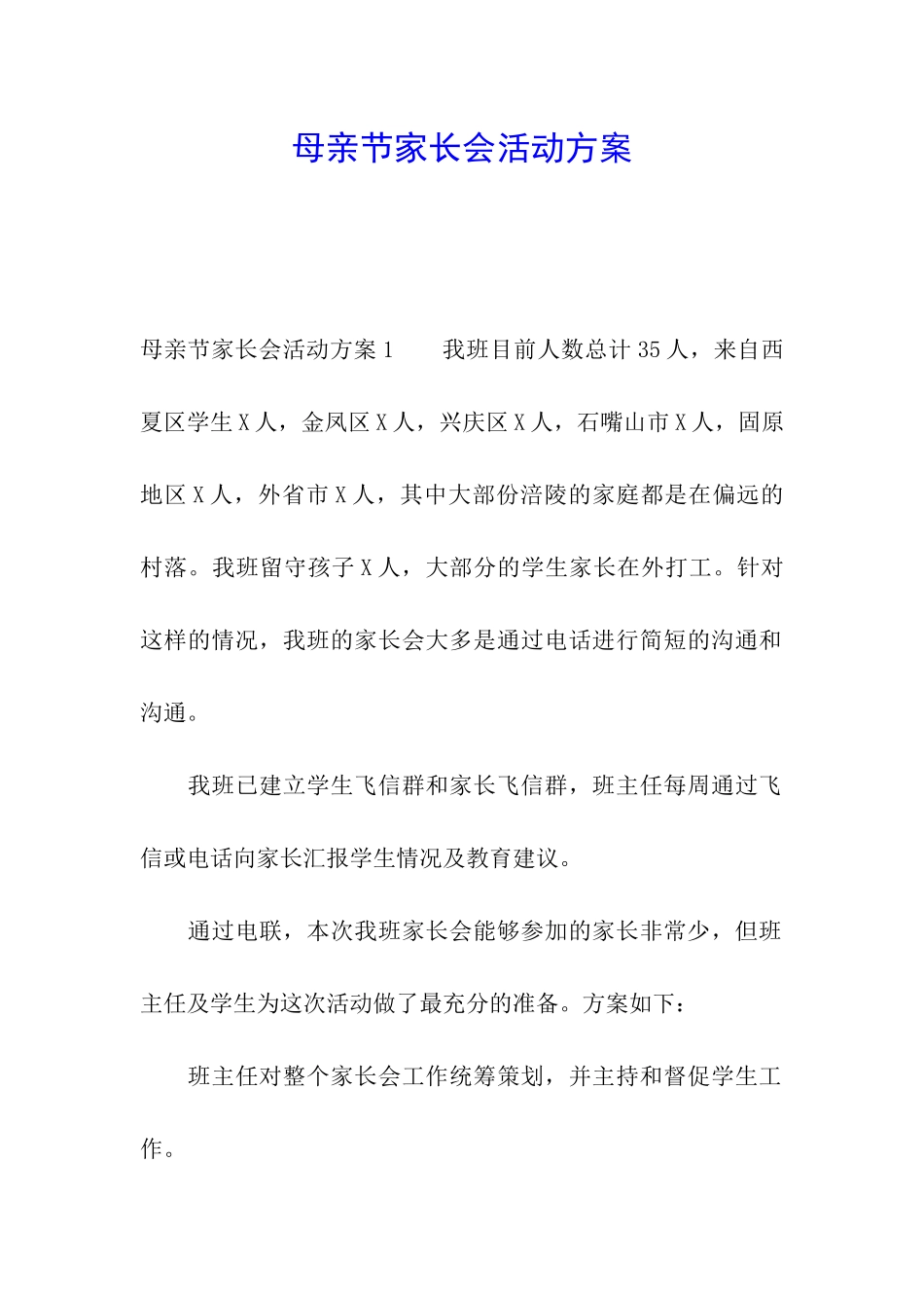 母亲节家长会活动方案_第1页