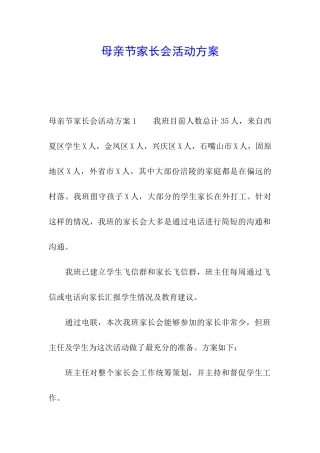 母亲节家长会活动方案