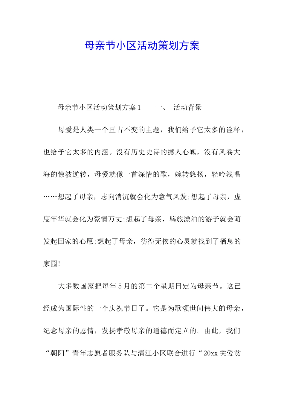 母亲节小区活动策划方案_第1页