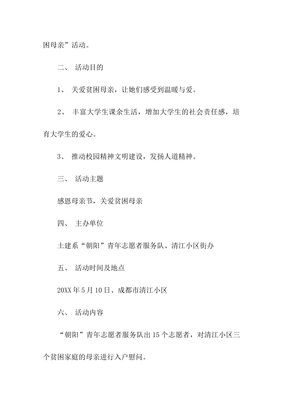 母亲节小区活动策划方案_第2页