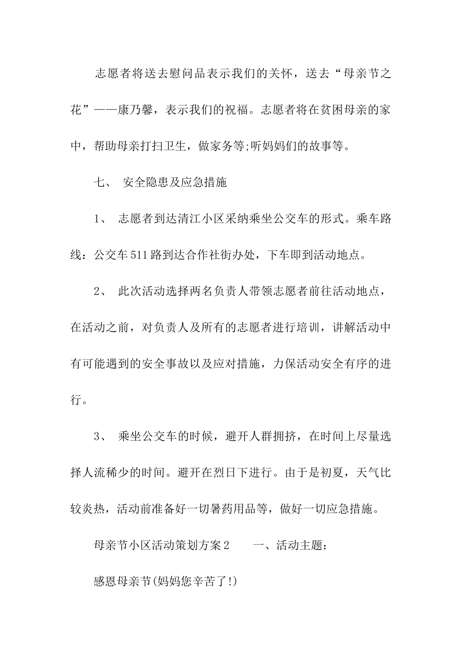 母亲节小区活动策划方案_第3页