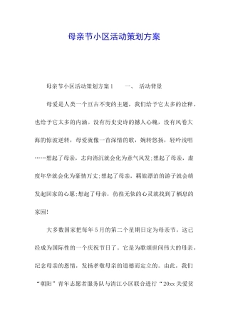 母亲节小区活动策划方案