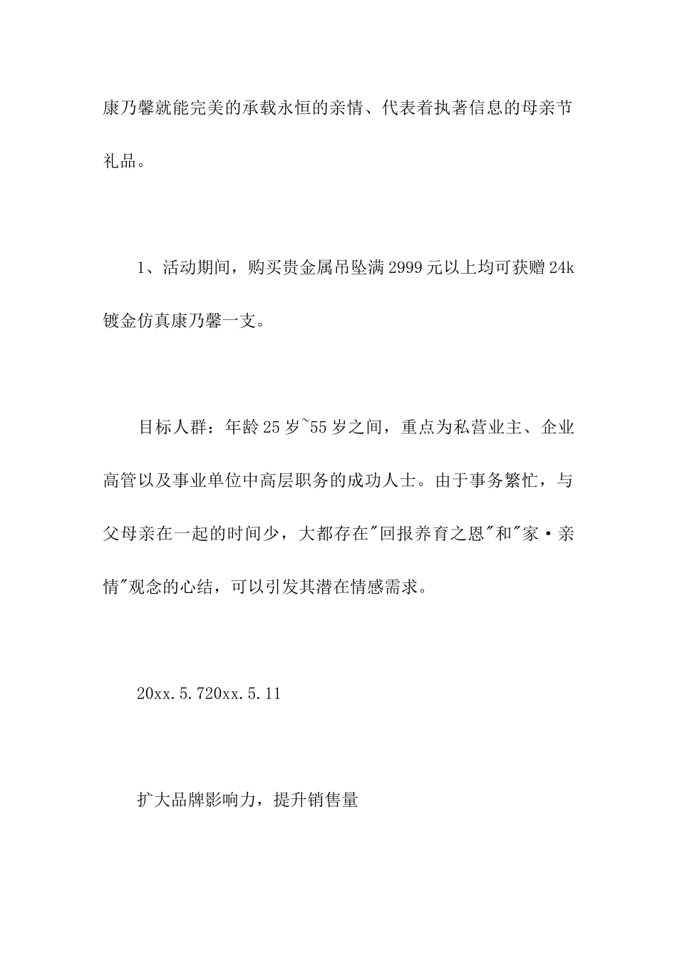 母亲节商场促销活动方案8篇_第3页