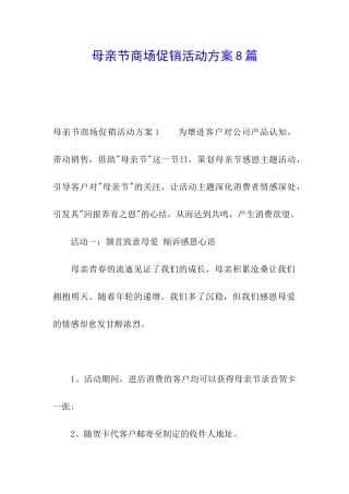 母亲节商场促销活动方案8篇