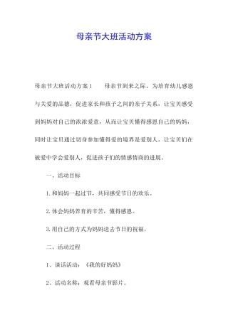 母亲节大班活动方案