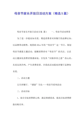 母亲节家长开放日活动方案