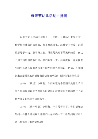 母亲节幼儿活动主持稿