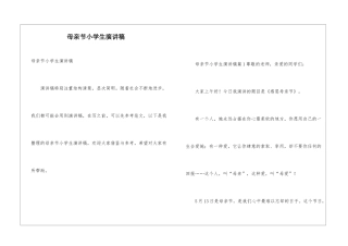 母亲节小学生演讲稿