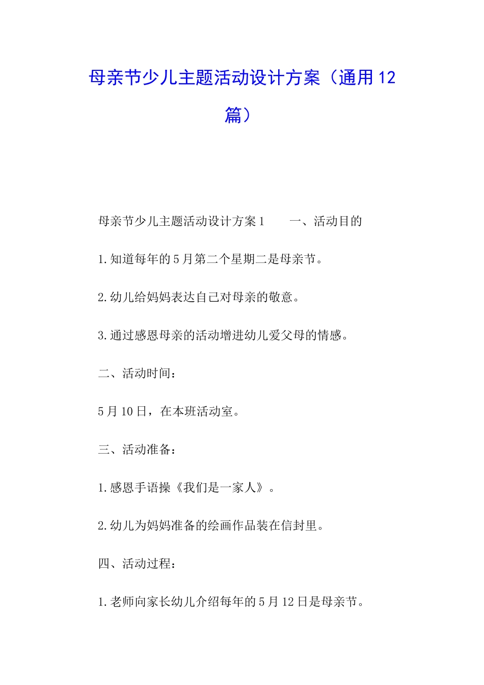 母亲节少儿主题活动设计方案_第1页