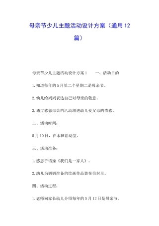 母亲节少儿主题活动设计方案