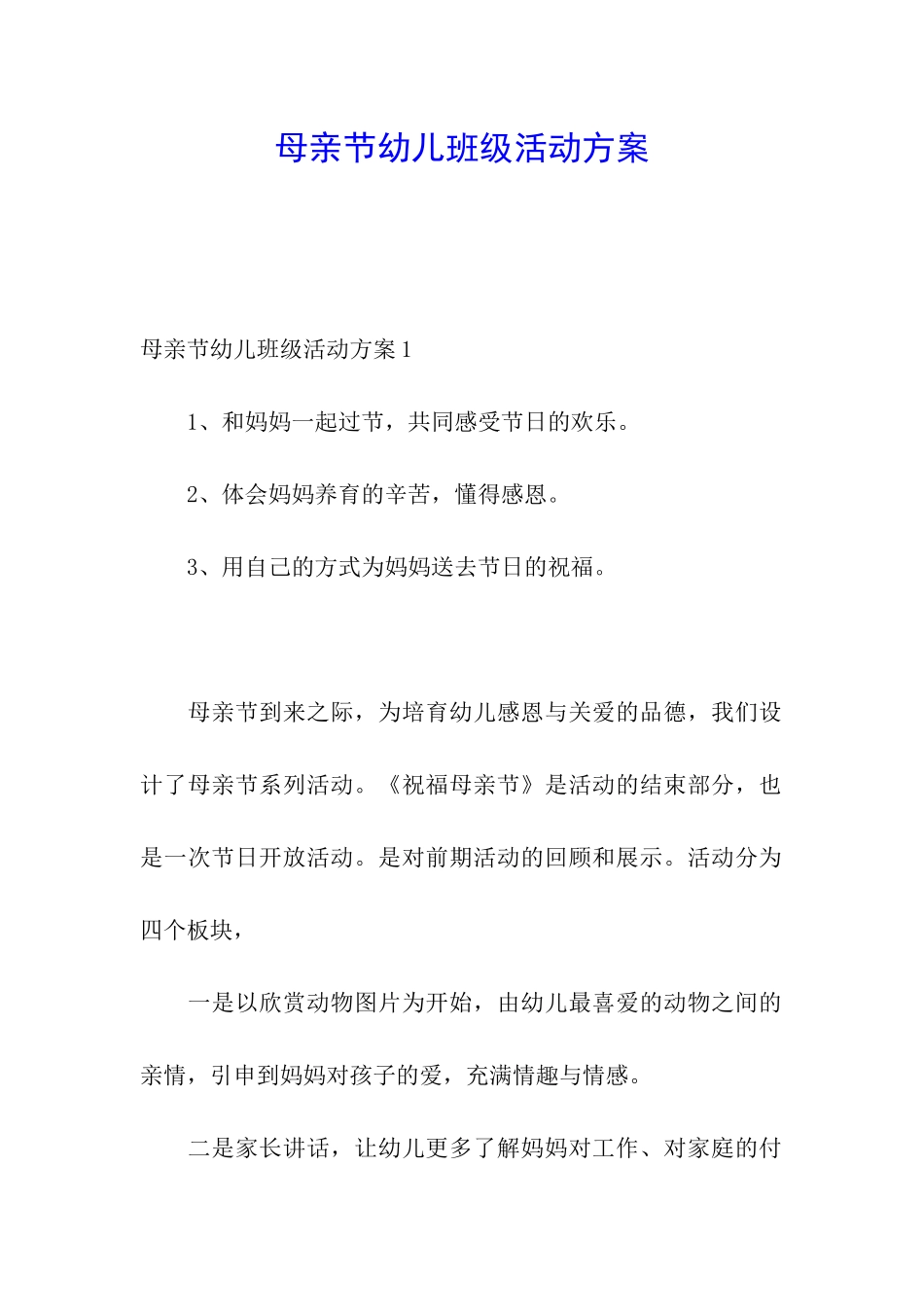 母亲节幼儿班级活动方案_第1页