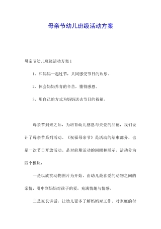 母亲节幼儿班级活动方案