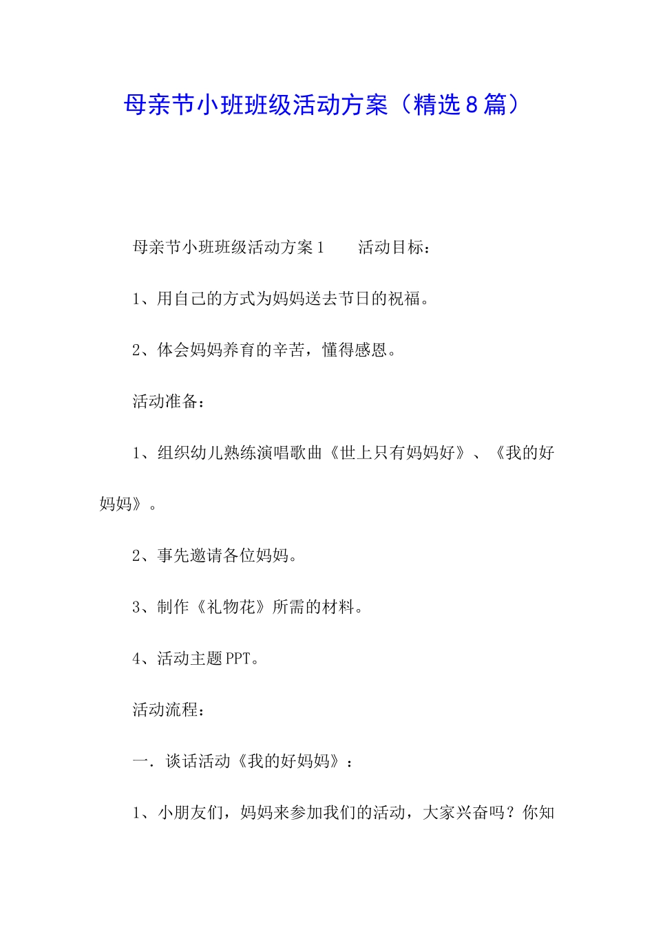 母亲节小班班级活动方案_第1页