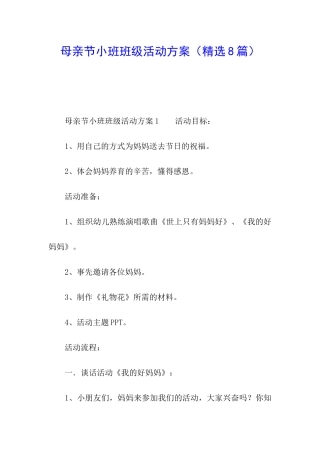 母亲节小班班级活动方案