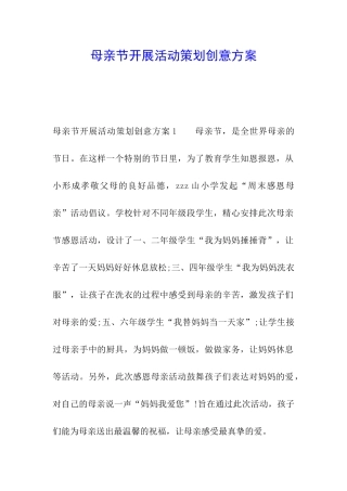 母亲节开展活动策划创意方案