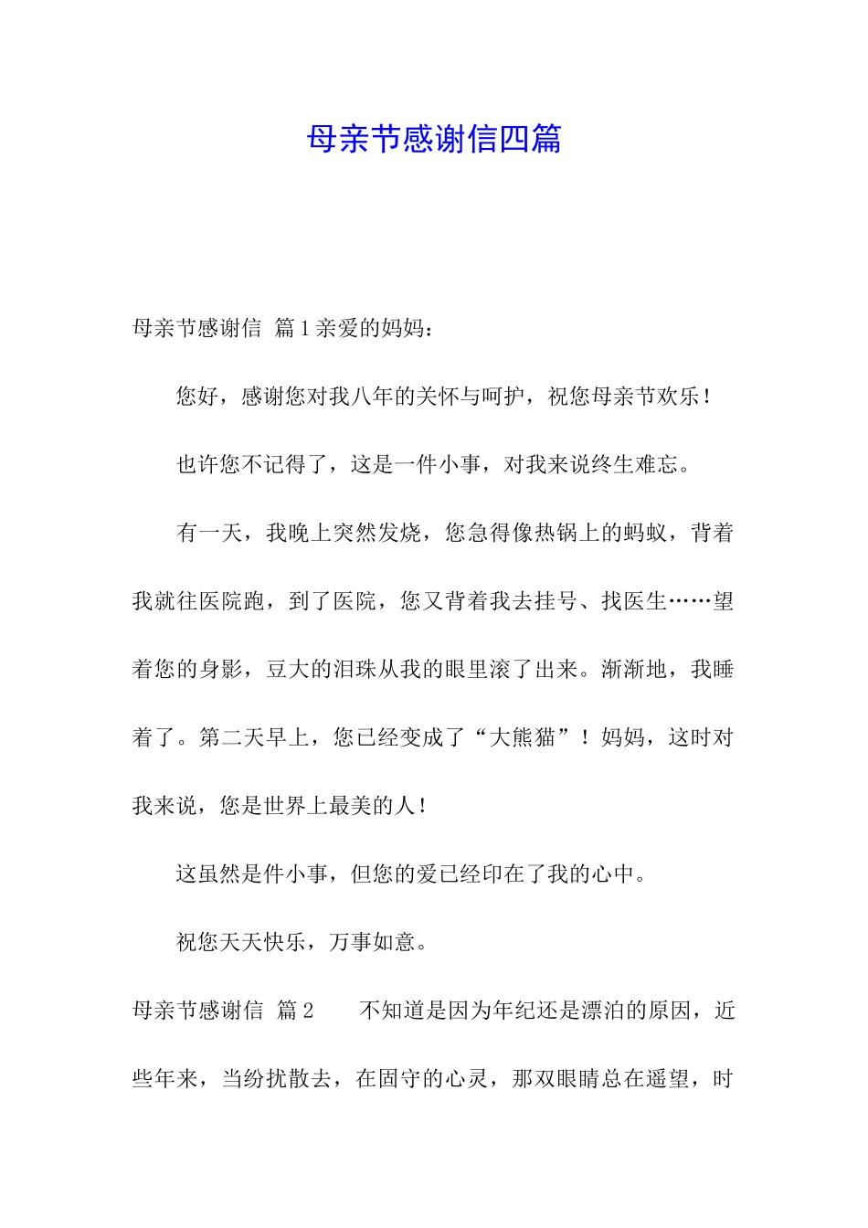 母亲节感谢信四篇_第1页