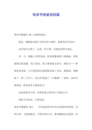 母亲节感谢信四篇