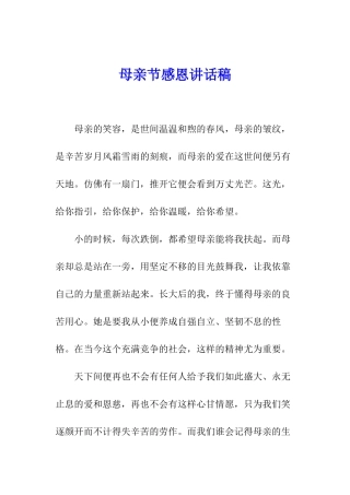 母亲节感恩讲话稿