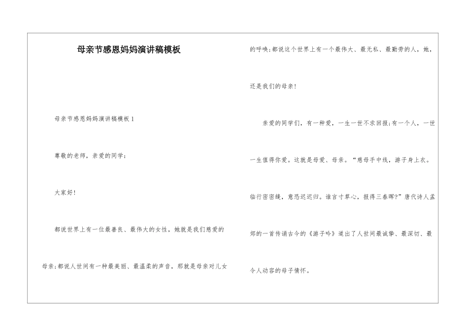 母亲节感恩妈妈演讲稿模板_第1页