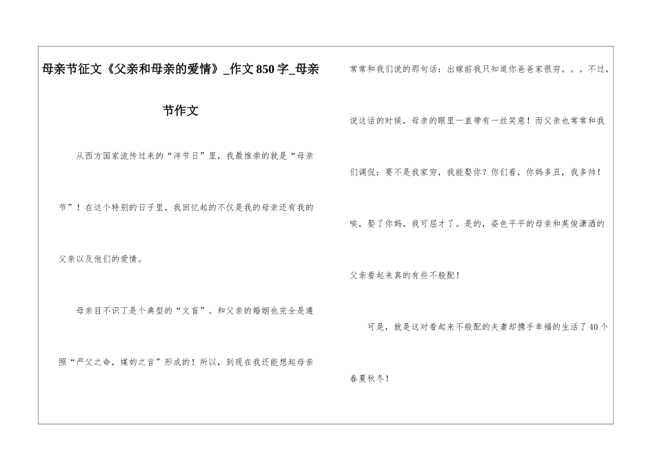 母亲节征文《父亲和母亲的爱情》-作文850字-母亲节作文_第1页