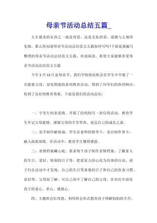 母亲节活动总结五篇