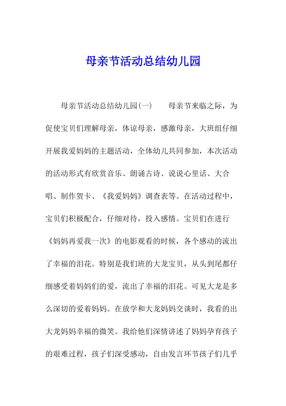 母亲节活动总结幼儿园_第1页