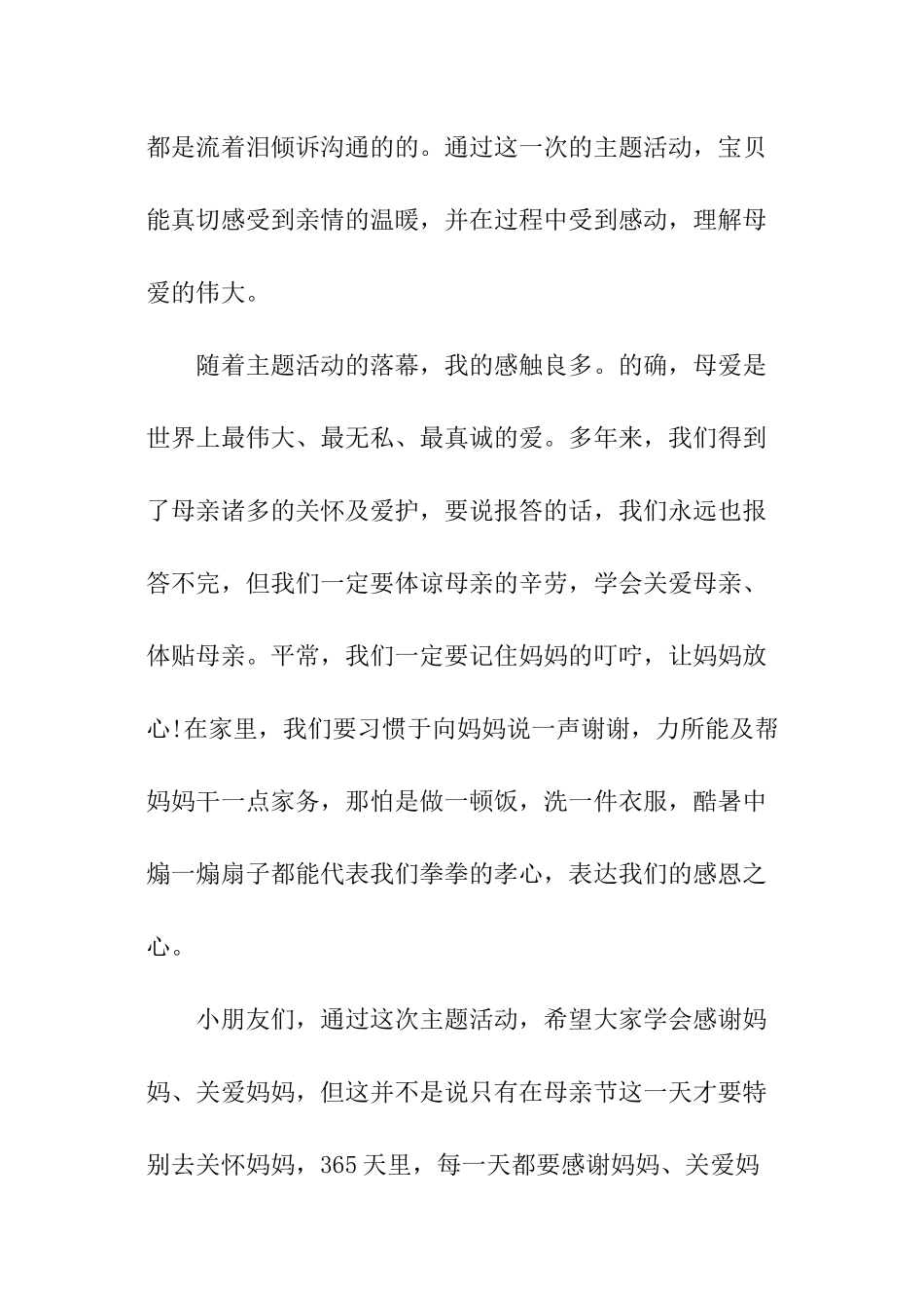 母亲节活动总结幼儿园_第2页