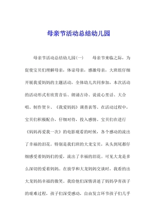 母亲节活动总结幼儿园