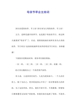 母亲节早会主持词