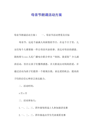 母亲节朗诵活动方案