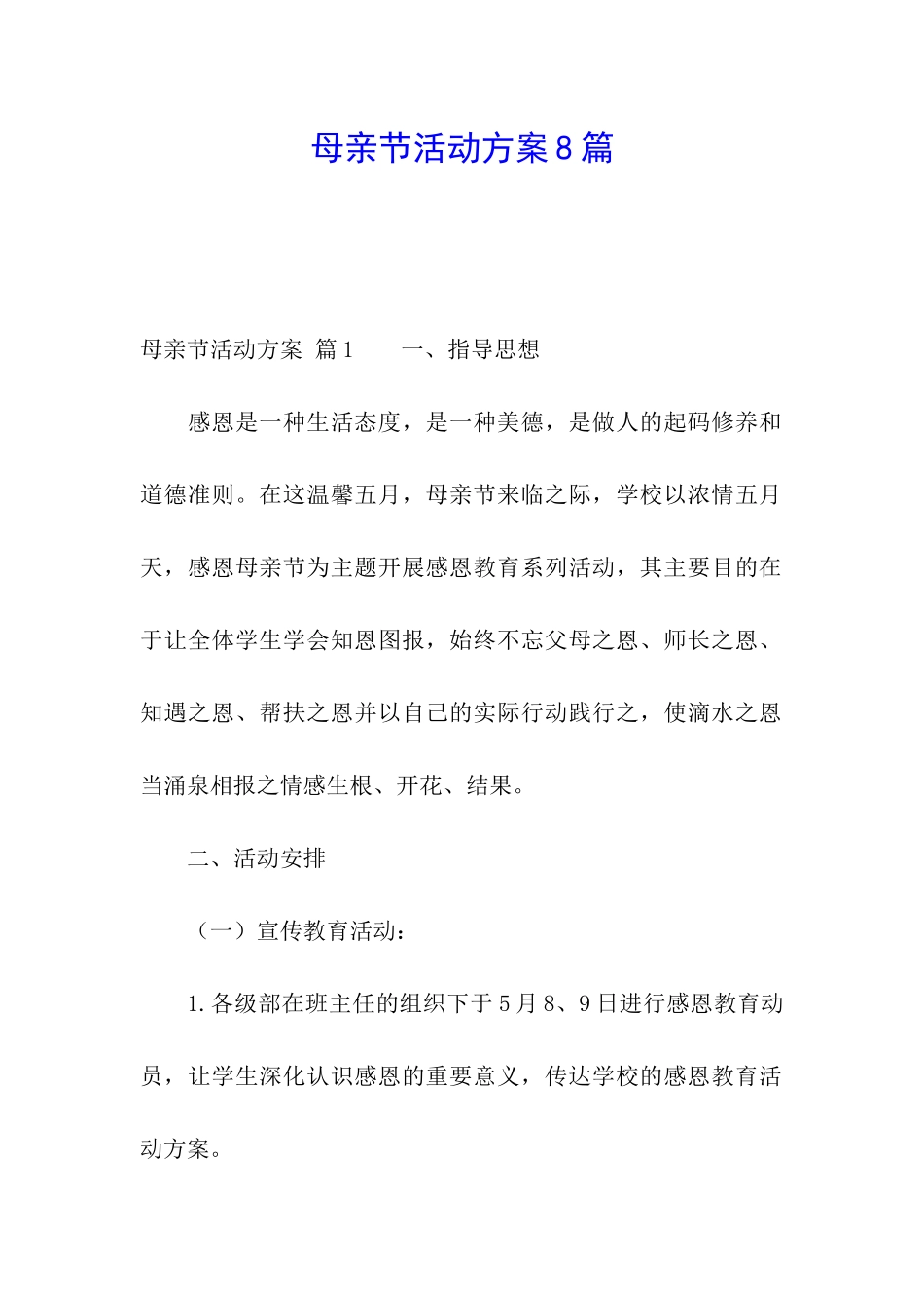 母亲节活动方案8篇_第1页