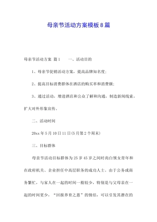 母亲节活动方案模板8篇