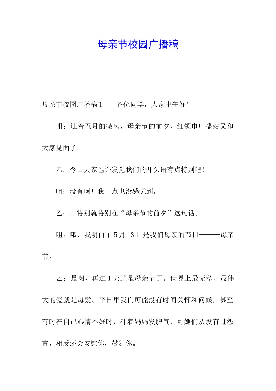 母亲节校园广播稿_第1页