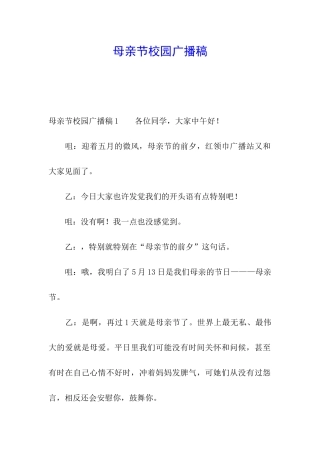 母亲节校园广播稿