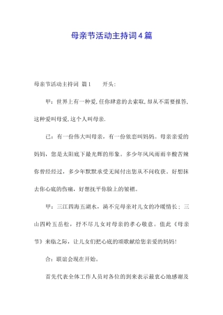 母亲节活动主持词4篇