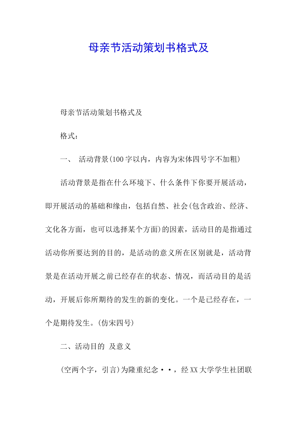 母亲节活动策划书格式及_第1页